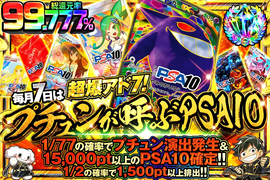 7️⃣毎月7日は超爆アド７!7️⃣

💎総還元率99.777%!!
💎1/2の確率で1,500pt以上排出!!
💎1/77の確率でプチュン演出発生&amp;15,000pt以上のPSA10確定!!

7️⃣プチュンが呼ぶPSA107️⃣
販売開始(bit.ly/4g5hRA5)

フォロー&amp;RP&amp;いいねで
1名様に2,000ptプレゼント🎁
〆切 24時

＃7のつく日はDOPA爆アド7