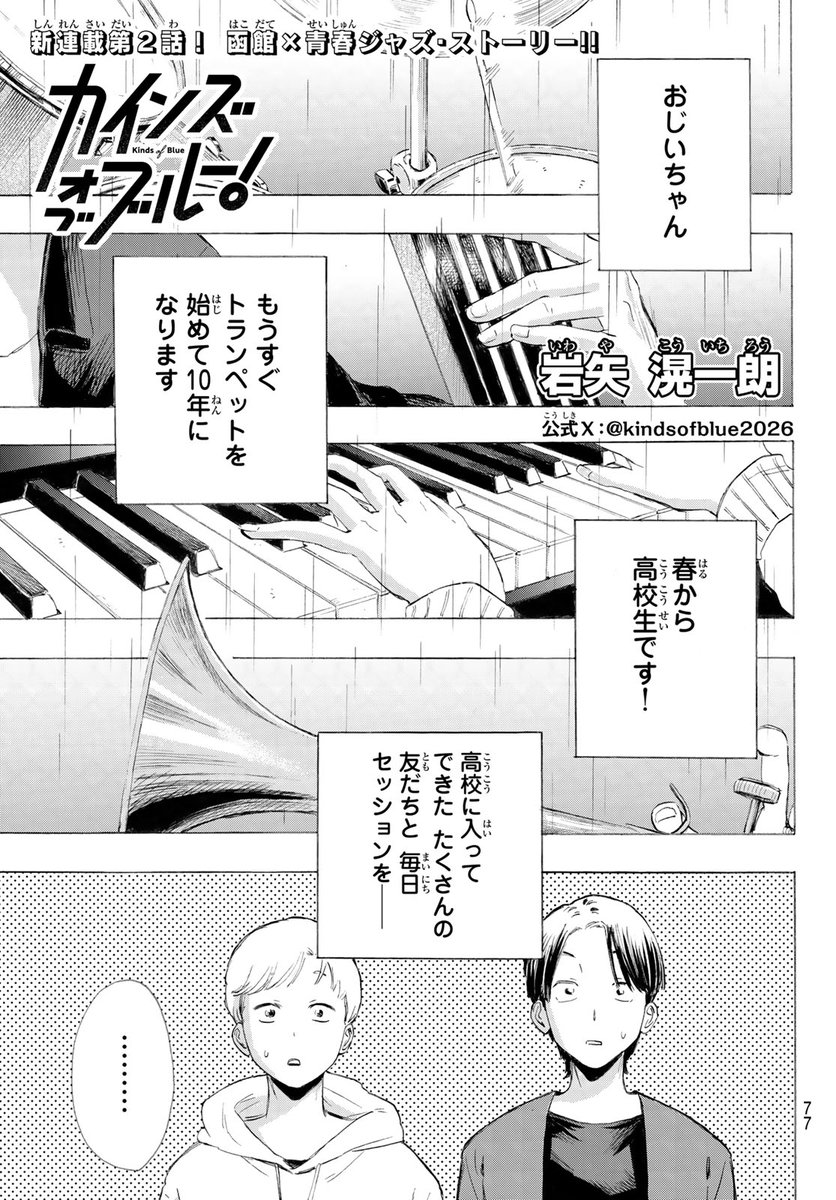 getsumagakichi's tweet photo. ／
㊗️３周年🎉
📣#月マガ基地 3/6(金) 無料話更新!!
＼
『#カインズオブブルー！』（#岩矢滉一朗）
函館の海岸で、祖父から学んだトランペットをひとり吹く少女・いつみは、初めての東京で“本物のジャズ”と出会う！そして、舞台は高校。自ら立ち上げたジャズ部の仲間たちとともに、港町から世界を目指す!!
『#ましろのおと』『#四月は君の嘘』『#THEBAND』──月マガが贈る音楽漫画の最前線!!

📚【Session 2】一人だけでいいんだ
https://t.co/Z7q9KQudmP

#月マガ 本誌連載中！ 感想コメント待ってます⬇️✨