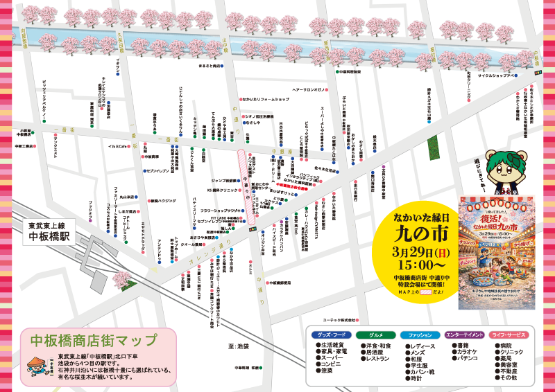 ◤￣￣￣￣￣￣￣￣￣￣￣￣￣
  中板橋商店街からのお知らせ
＿＿＿＿＿＿＿＿＿＿＿＿＿◢

『なかいたさくらセール情報』

📌【セール期間】3月20日(金)～４月10日(金)
📌3月29日(日)なかいた縁日『九の市』開催！
🌸石神井川沿いのさくらも満開予定！

ぜひ中板橋商店街に遊びに来てね☺️🫰