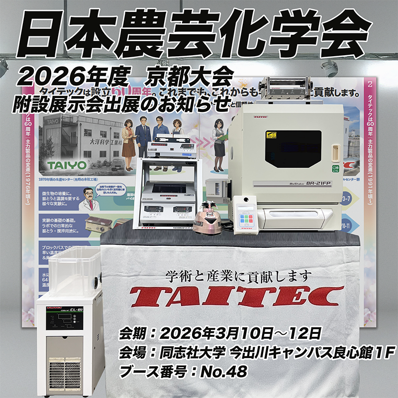 TAITEC_PR's tweet photo. 来る2026年3月10日(火)～12日(木)に同志社大学にて開催されます、日本農芸化学会 附設展示会に出展いたします。 コンパクトで使いやすい、タイテック人気の卓上汎用機・開放回路用チラー・新製品をご紹介。ぜひお立ち寄りください。 ブースNo.48にてお待ちしております。
https://t.co/tYE0ZIChSq https://t.co/nDN90qraWD