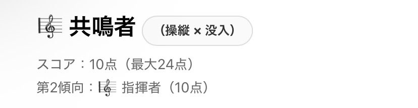 Byu_0215's tweet photo. 私は「共鳴者」でした。相手や空気との反応で、どんどん強くなる��イプ。

指揮者と共鳴者が同点なので、
コンサートマスター的な？🤔

とりあえず得意(好き)に右側なので間違いないでやんすが、よくよくみると右に行きたい、左に行きたいは反映出来そうな選択肢🫠

俳優特性診断（12問） https://t.co/mrlASPUN6Q