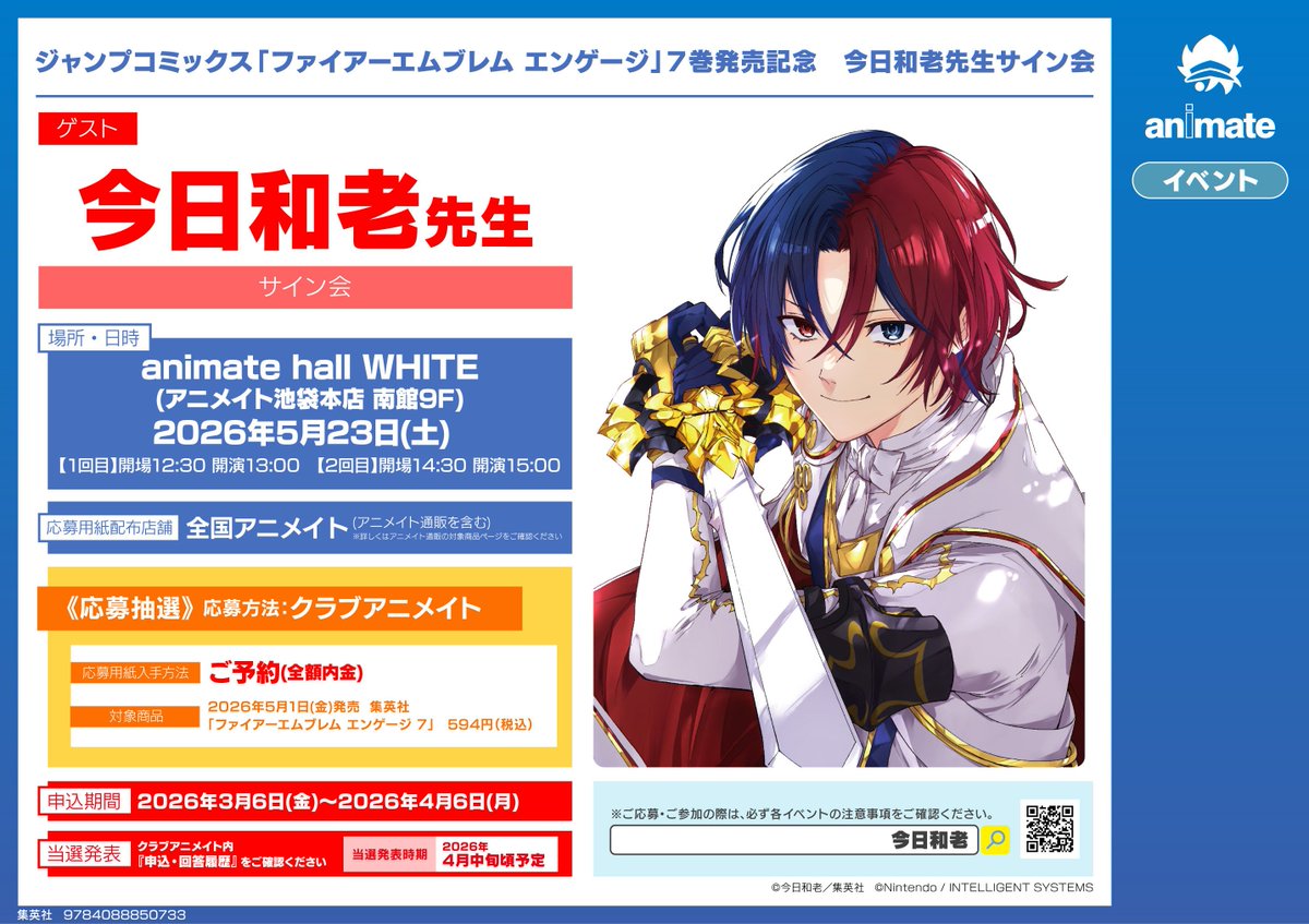 書籍イベント情報】 『ジャンプコミックス「ファイアーエムブレム