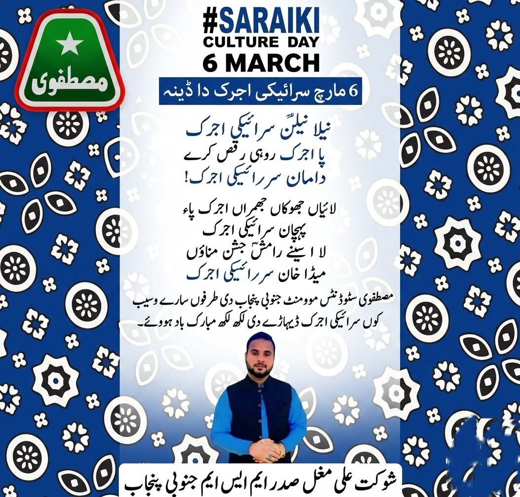 MSMSPUNJAB's tweet photo. #6مارچ_سرائیکی_اجرج_ڈا_ڈینہ
نیلا نیلم نگ وانگوں
اَسمان سرائیکی اجرک
پا اجرک روہی رقص کرے
دامان سرائیکی اجرک!
لائیاں جھوکاں جْھمراں اجرک پاء
پہچان سرائیکی اجرک
لا سینے رامشؔ جشن مناؤں
#SaraikiAjrakDay #ProudASaraiki
#sraeki
#LongLiveSSC
#LongLiveSaraiki https://t.co/InZ8EX79nx