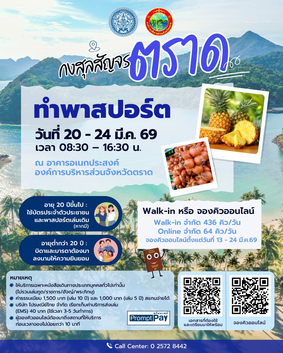 ประกาศกรมการกงสุล : กงสุลสัญจร "ตราด"

ทำพาสปอร์ต @ตราด
วันที่ 20 - 24 มี.ค. 69 เวลา 08:30 - 16:30 น.
ณ อาคารอเนกประสงค์ องค์การบริหารส่วนจังหวัดตราด

มารับบริการกันเยอะๆ นะคะ
#กรมการกงสุล #กงสุลสัญจร #ตราด #thaiconsular