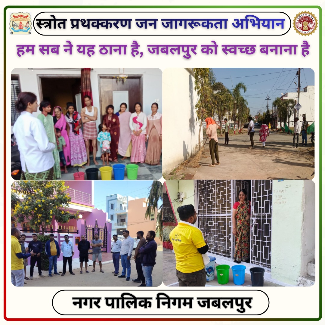 स्वच्छ भारत मिशन के अंतर्गत, आइए हम सब मिलकर अपने शहर को कचरा-मुक्त बनाने का संकल्प लें। कचरे को फेंकने से पहले उसे सही रंगों के डस्टबिन में बांटना आपकी और हमारी साझा जिम्मेदारी है।
#sourcesegregation
#swachhjabalpur
#jabalpurbanegano1
#5binsegregation
@MOHUA_India, <a href="/urbansbm/">Urban Swacch Bharat Mission, Madhya Pradesh</a>,
