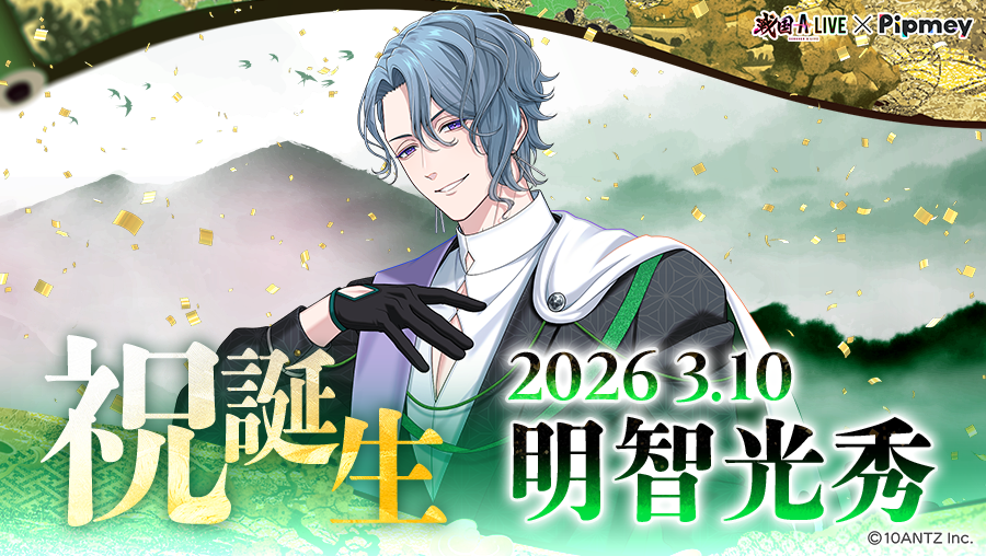 ✧∵‥🃏‥∵✧˖°‥‥ 祝誕生🎉明智光秀 ‥‥°˖✧∵‥🎂‥∵✧˖°‥‥ 「今年も僕