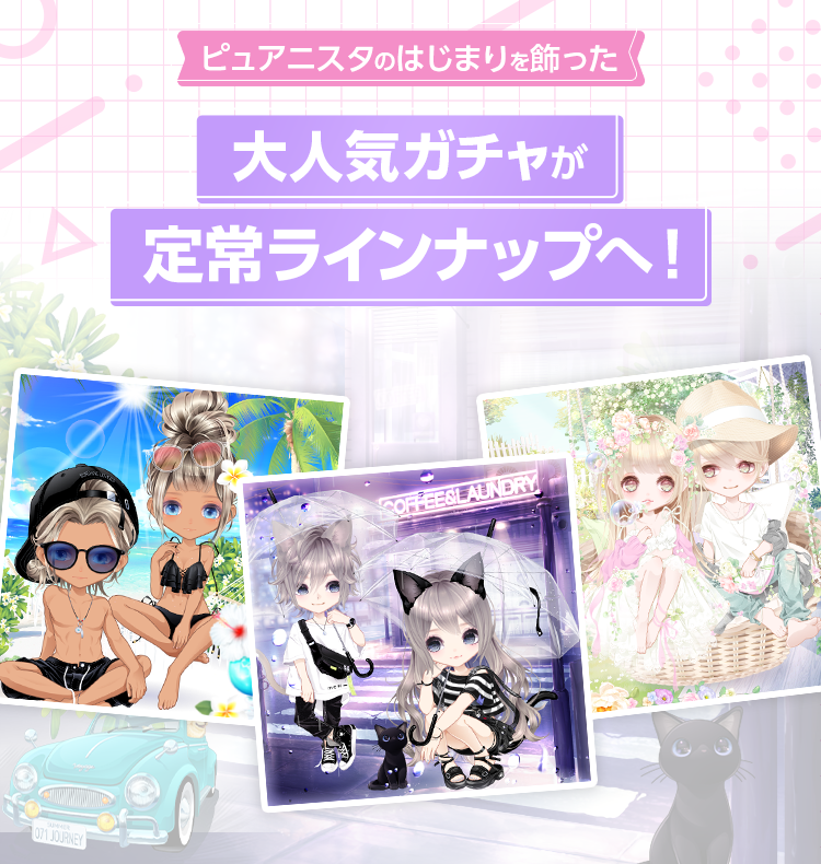 purenista's tweet photo. ＼ガチャ予告／
ピュアニスタのリリース当初に販売していた3つのガチャが、いつでも楽しめる初回無料ガチャとして3/10より順次再登場！

さらに、次回アップデートではこの中の1つをテーマにした「新作キット」が登場予定！

詳しくはアプリ内お知らせをCHECK🌟

#ピュアニスタ通信
#ピュアニスタ https://t.co/8UgWhVs0Dk