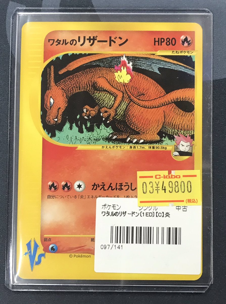 ポケカ 販売情報】 ワタルのリザードン入荷いたしました✨️✨️ 状態