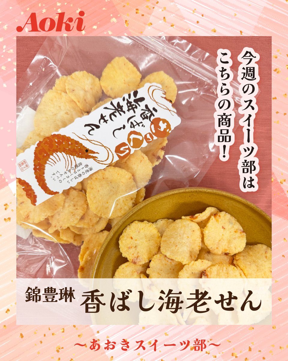 FoodStoreAoki's tweet photo. こんにちは、フードストアあおきです！

今週の #あおきスイーツ部 が紹介する商品は【錦豊琳　香ばし海老せん】です。

ざっくり　香ばし海老せん　海老の香ばしい香りとさくさくの食感のおせんべい。
ざくざくほどよい歯ごたえ、海老せんでよくある味醂風味ではなく、ほどよい塩味で海老の香ばしさが際立ちます🦐
チャック付きが嬉しいですが食べだしたら手が止まらない🤭・・・・・あっという間に半分なくなっているかも・・・・・！😳

是非、お茶やお酒のお供にお試しください🍵🍶