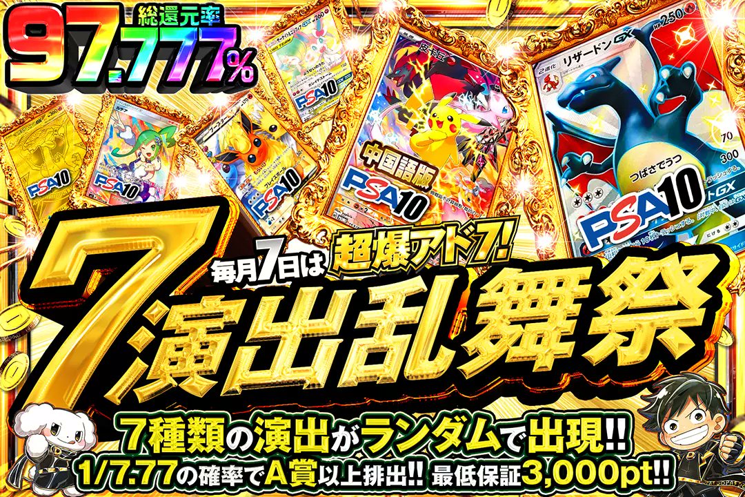 7️⃣毎月7日は超爆アド７!7️⃣

🎊総還元率97.777%!!
🎊1/7.77の確率でA賞以上排出!!
🎊7種類の演出がランダムで出現!!

7️⃣7演出乱舞祭7️⃣
販売開始(bit.ly/4g5hRA5)

フォロー&amp;RP&amp;いいねで
1名様に2,000ptプレゼント🎁
〆切 24時

＃7のつく日はDOPA爆アド7