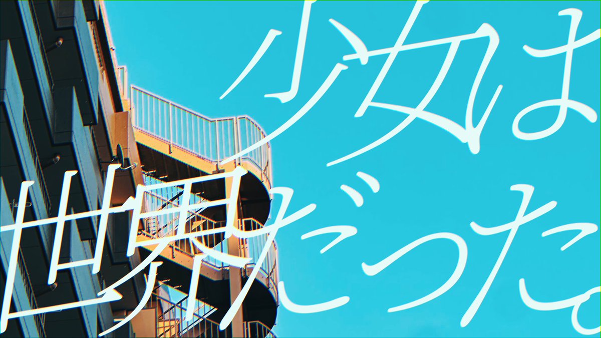 sekaitale's tweet photo. 『少女は世界だった。』『Prizm』
inst音源を公開しました。

歌ってみた等に使っていただけると嬉しいです

https://t.co/hEakV53Djf https://t.co/rfMsMKHsaf