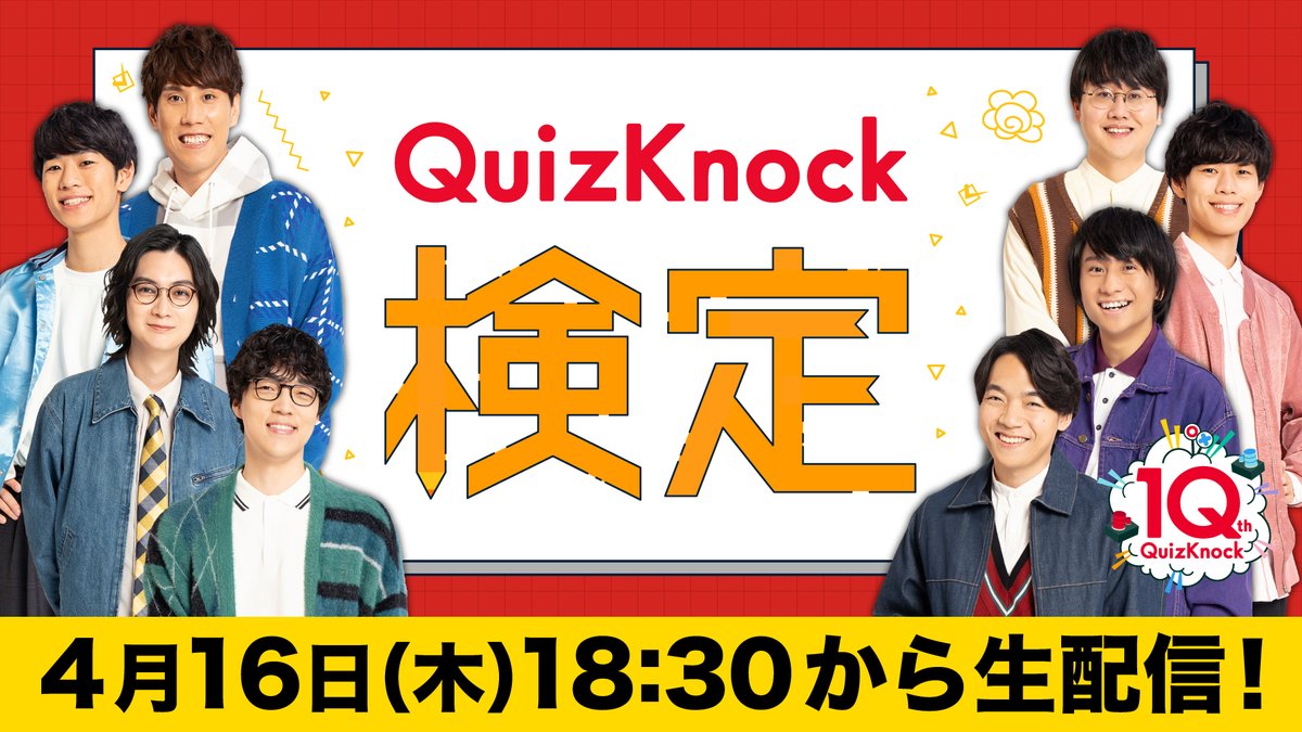 QuizKnock10周年プロジェクト tweet media