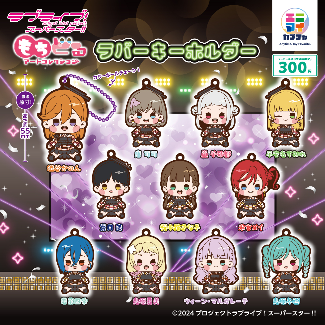 💫商品情報💫 ラブライブ！スーパースター!!よりLiella!メンバーの