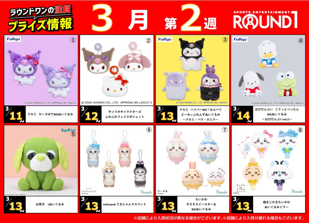 🌟ﾗｳﾝﾄﾞﾜﾝ最新ﾌﾟﾗｲｽﾞ情報🌟🌟 3月10日～3月17日予定 ｵｽｽﾒﾌﾟﾗｲｽﾞは
