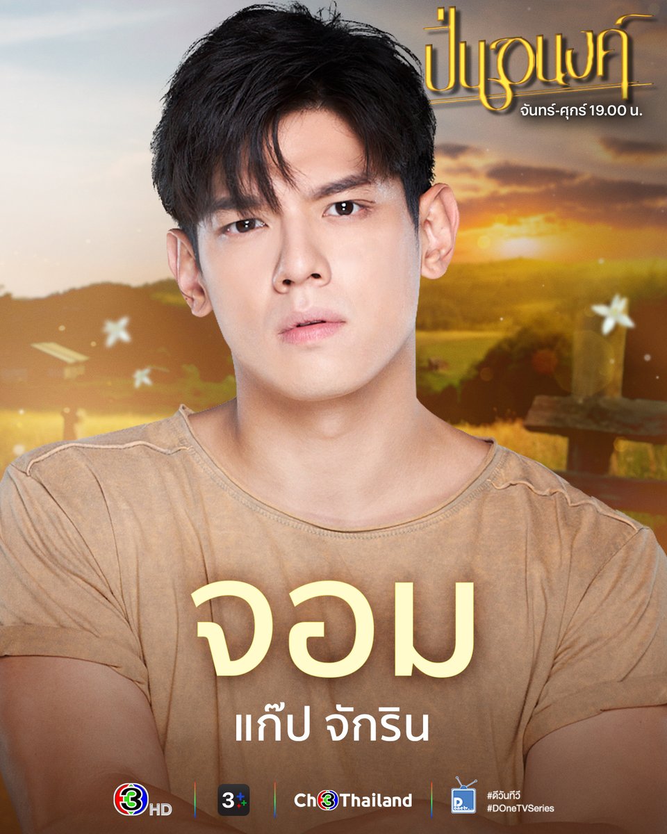 ทำความรู้จักชาวไร่ไพศาลก่อนไปเจอกันใน "ปิ่นอนงค์" วันนี้ตอนแรก
.
#ปิ่นอนงค์ #Pinanong
วันจันทร์-ศุกร์ เวลา 19.00 น.
#ดูทีวีกด33ดูออนไลน์ที่3Plus