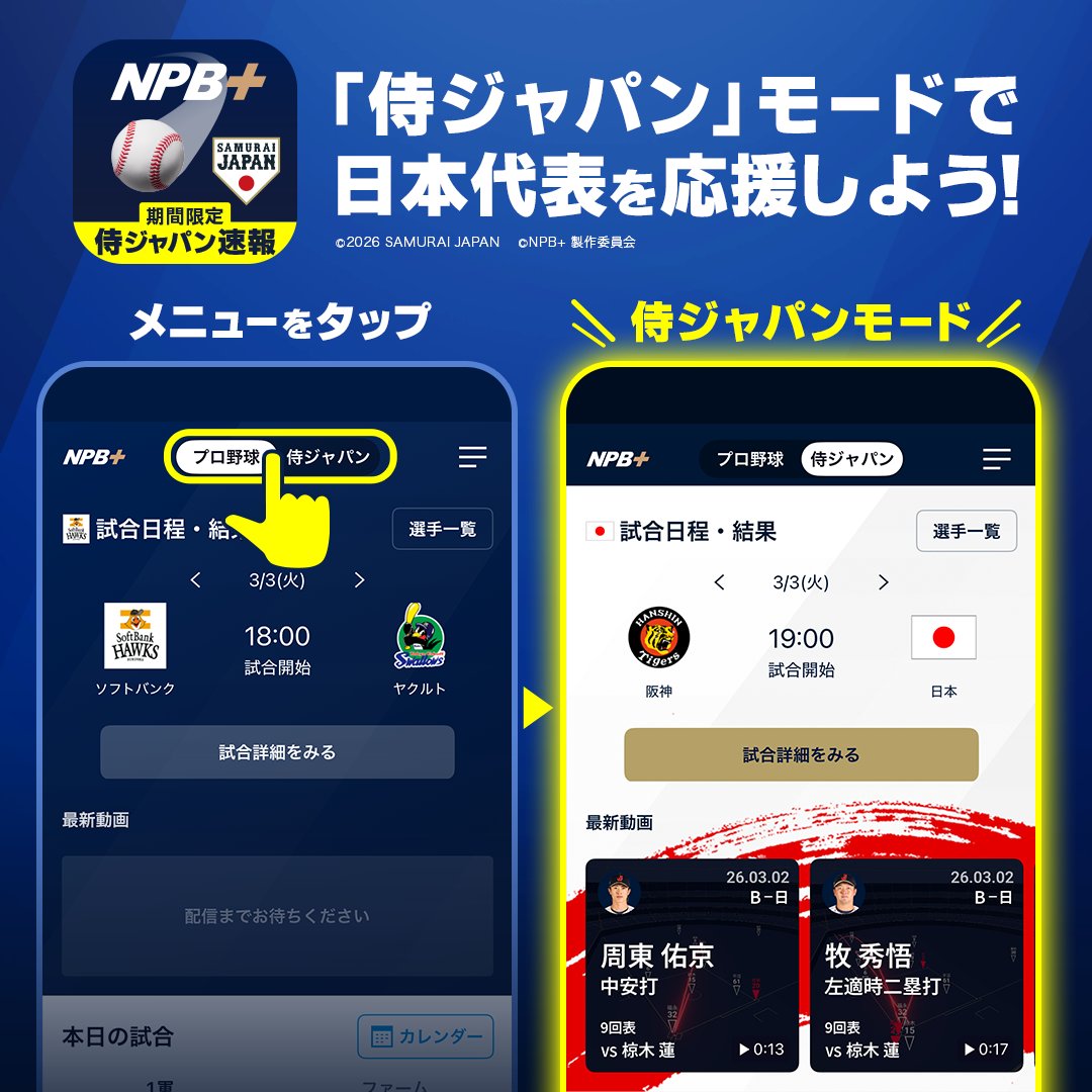 いよいよ初戦！ NPB+で侍ジャパンを応援しよう！！ 3月5日(木)に開幕