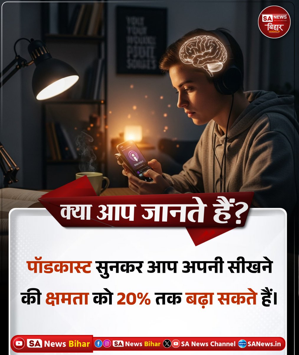sanewsbihar's tweet photo. क्या आप जानते हैं ?

पॉडकास्ट सुनकर आप अपनी सीखने
की क्षमता को 20% तक बढ़ा सकते हैं।

#DidYouKnow
#PodcastLearning
#KnowledgeBoost
#LearningFacts
#SANewsBihar https://t.co/qmAUGutvoG