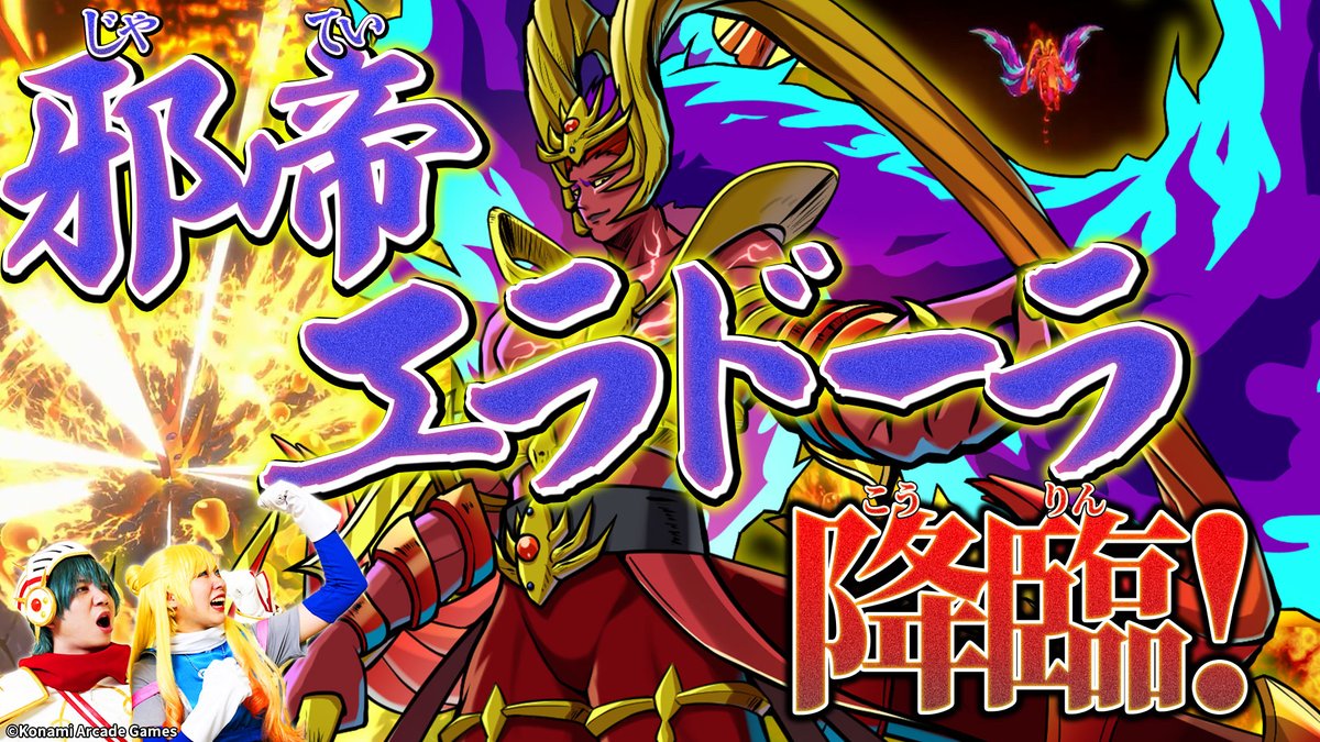 今日 #オレカTV！で放送するのは… オレカTV！第69回「恒熱の僭主 邪帝