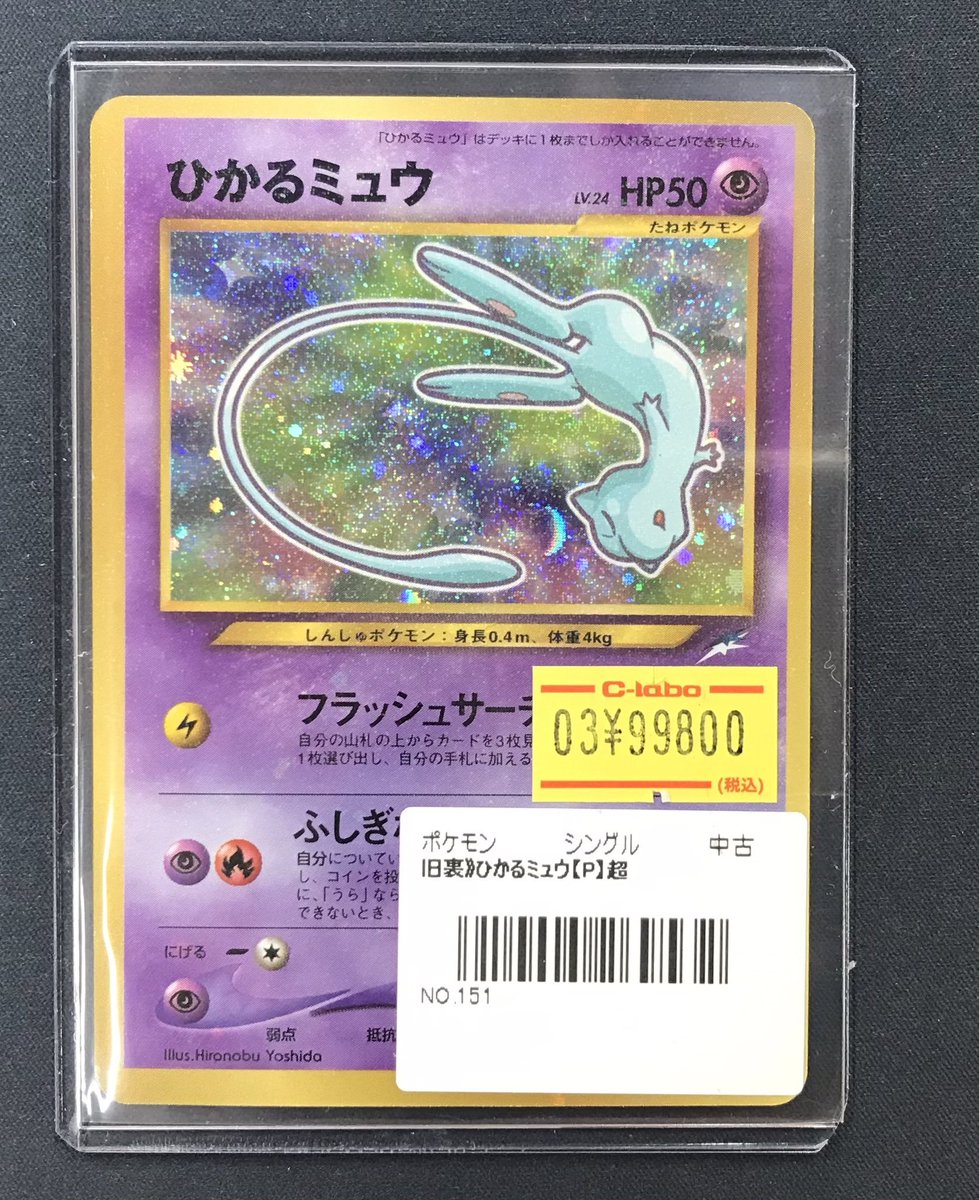 ポケカ 販売情報】 ひかるミュウ入荷いたしました✨️✨️ 状態確認