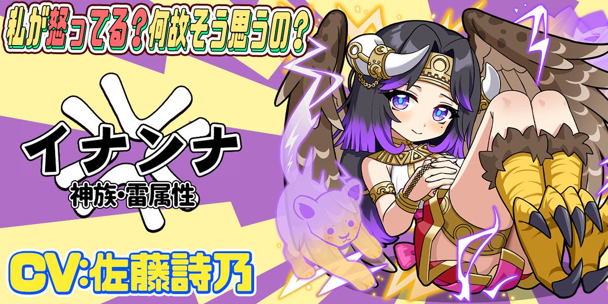 monbas_official's tweet photo. 【新キャラ情報！】
✨特別召喚「神祭」に！！✨

限定★５モンスター「イナンナ」(CV.佐藤詩乃)が登場べる⚡️

「私はイナンナ。あなたの大好きな、あの、イナンナよ？
そんな事はない？…それ大丈夫そ？
【その発言、大丈夫そう？】って確認をとっているのよ？」

＃圧がすごい
#モンスターバスケット https://t.co/p8h6IXIFiw
