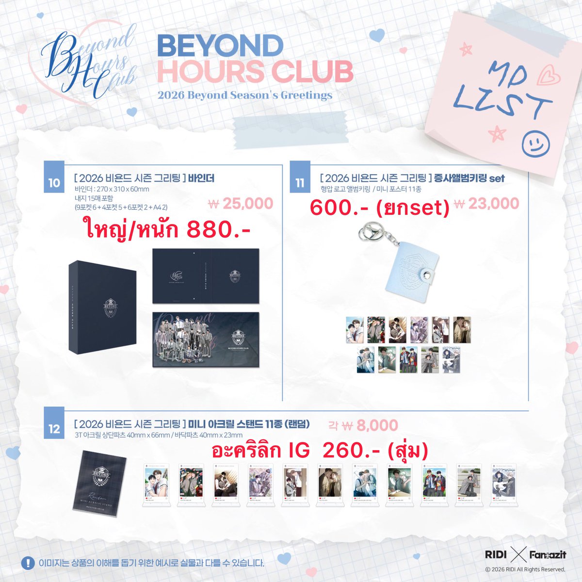 (รับหิ้ว) BEYOND HOURS CLUB 📚🏫
🔺 ราคาในภาพ, รอบหิ้ว, รวมส่งแอร์กลับไทย
🔺 รายการที่ 1 มัดจำ 500.- (จ่ายที่เหลือตอนส่งกลับไทย)
🔺 รายการที่ 2-12 มัดจำชิ้นละ 50.- (จ่ายที่เหลือตอนส่งกลับไทย)
🔺 ค่าจัดส่งในประเทศไทยบ้านละ 50.-
🔺 รับของแถมยอด 1แสนวอน 3 ท่าน ถ้าเต็มจะแจ้งด้านล่าง