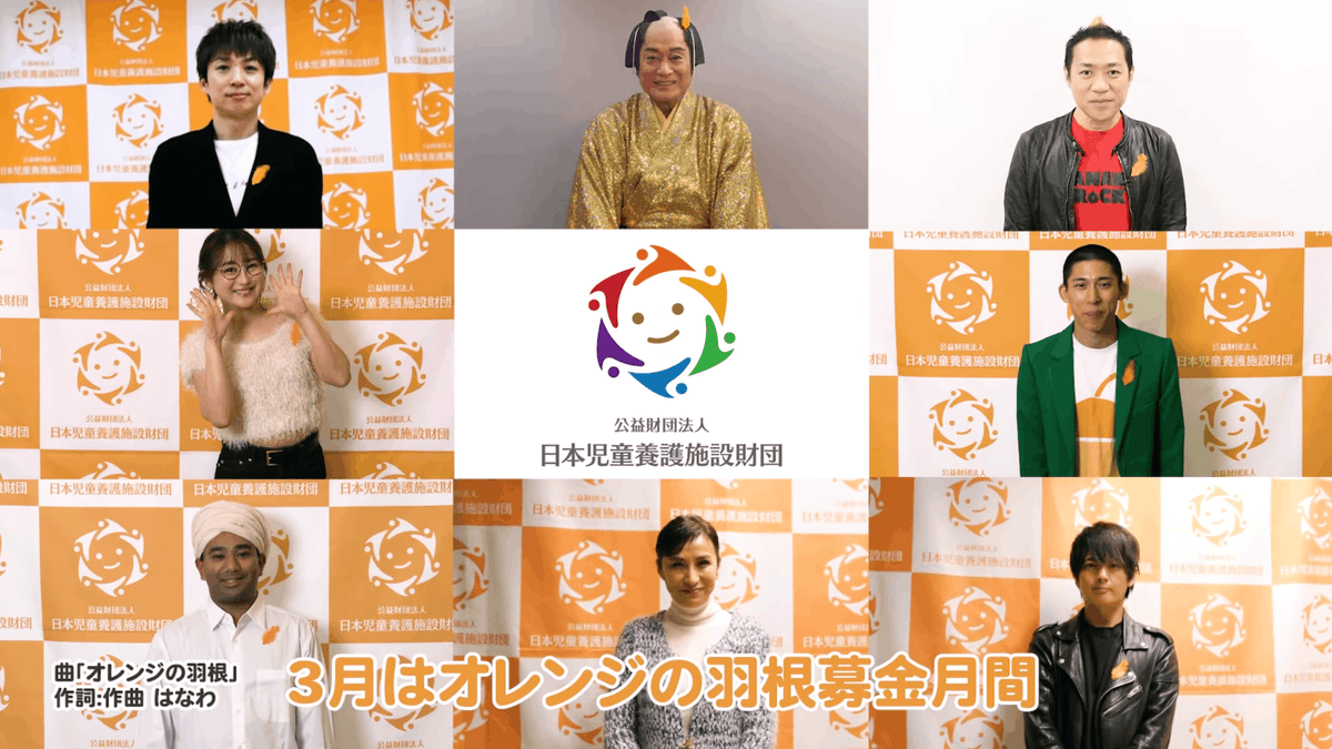 公益財団法人 日本児童養護施設財団 tweet media