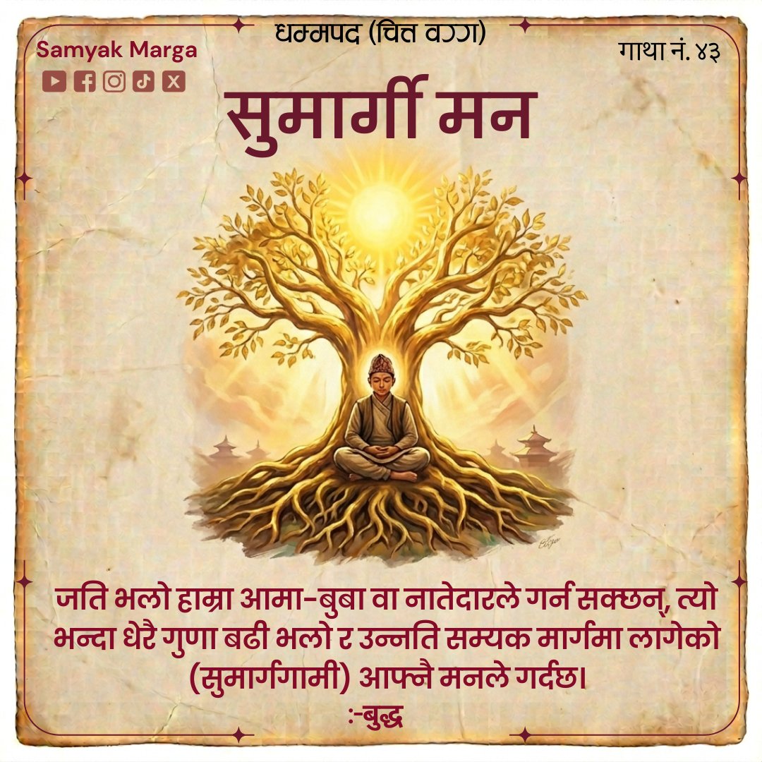 Smilekobs's tweet image. 📖 दिन ४३ | गाथा ४३
"असल मनको शक्ति" ✨

माता-पिता वा आफन्तले दिन नसक्ने सुख र प्रगति एउटा सही बाटोमा लागेको मनले प्रदान गर्दछ।

#Dhammapada #Day43 #PureMind #Success #InnerStrength #धम्मपद
