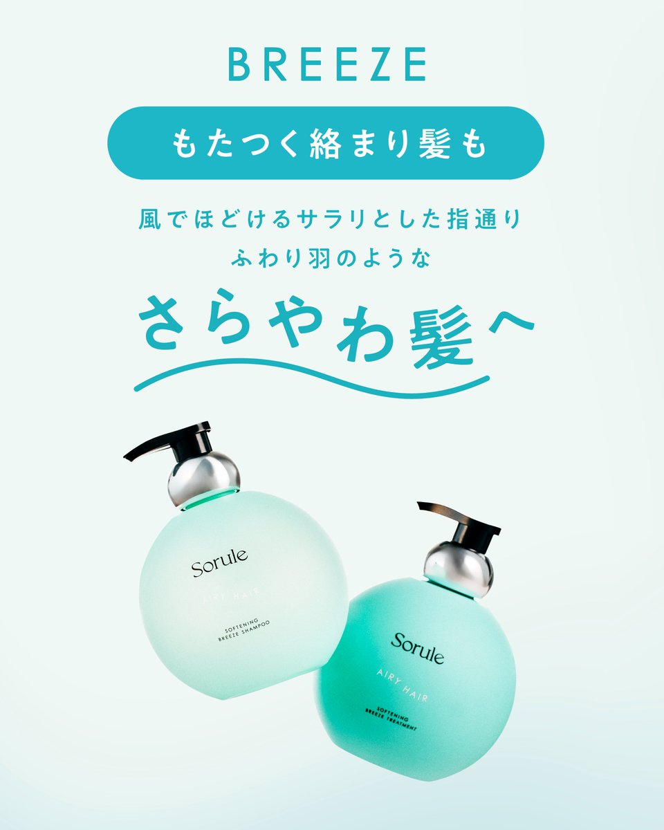 風でほどけるサラリとした指通り ふわり羽のような さらやわ髪へ