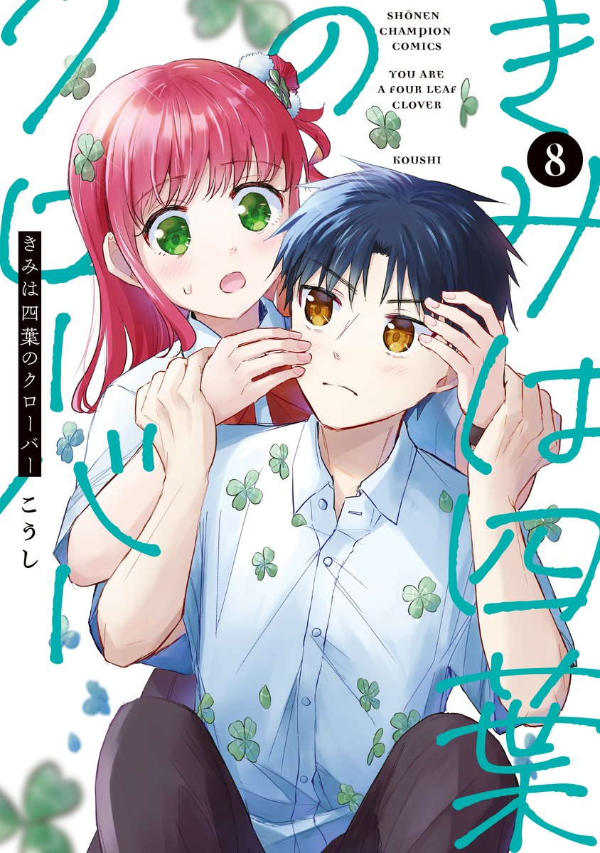 きみは四葉のクローバー【公式】 (@kimikuro_wc) / Posts / X
