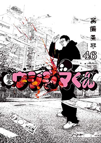 真鍋昌平「九条の大罪」「闇金ウシジマくん」が全巻50%還元セール（3/8