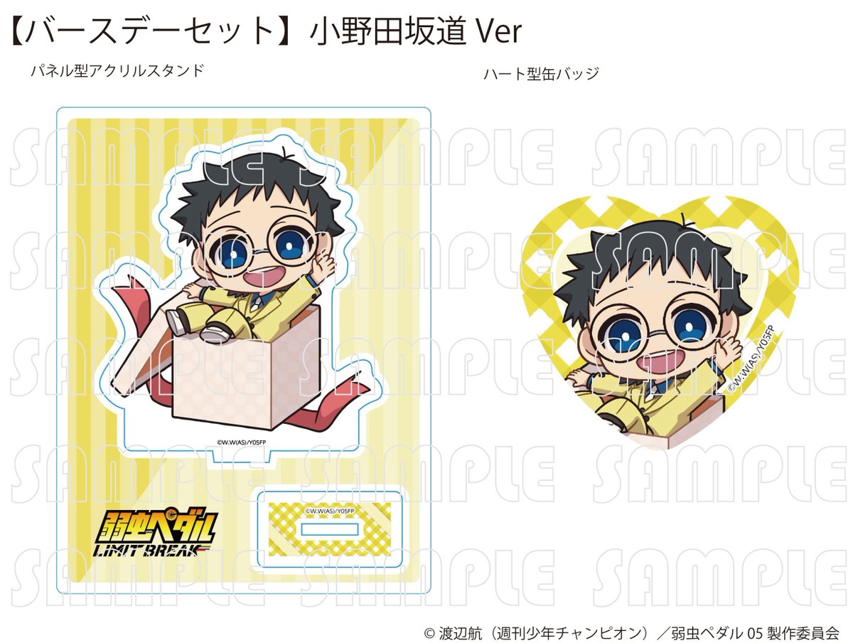 ⋰ TVアニメ『弱虫ペダル LIMIT BREAK』 小野田坂道のお誕生日グッズ
