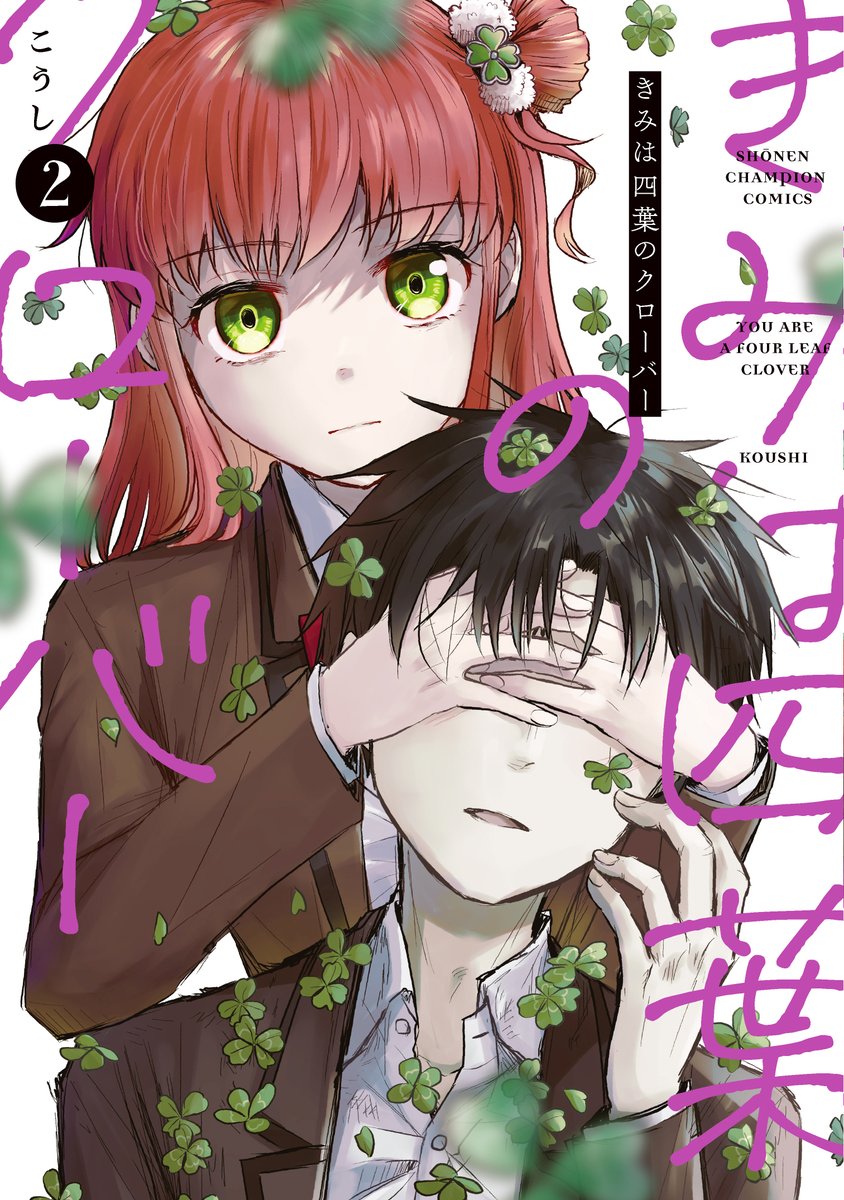 僕の四葉 きみは四葉のクローバー