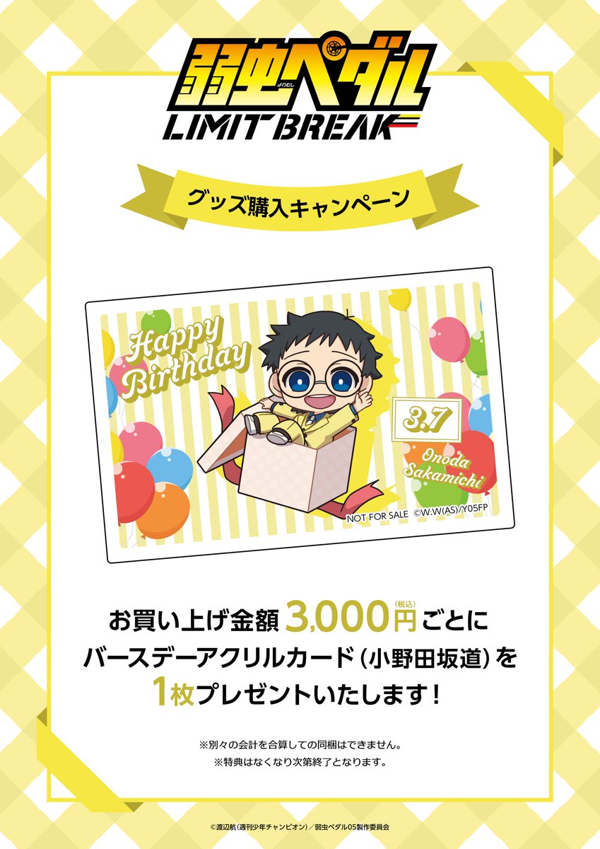 ⋰ TVアニメ『弱虫ペダル LIMIT BREAK』 小野田坂道のお誕生日グッズ