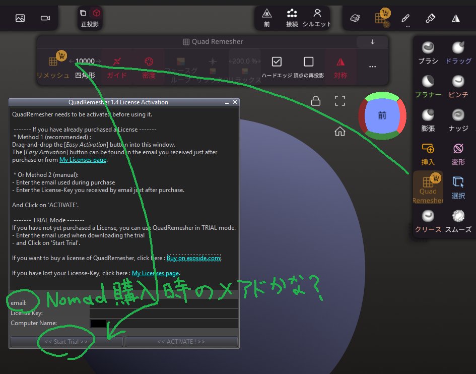 PC版だけはQuad Remesherのtrial版があるようなので購入前に試す事も