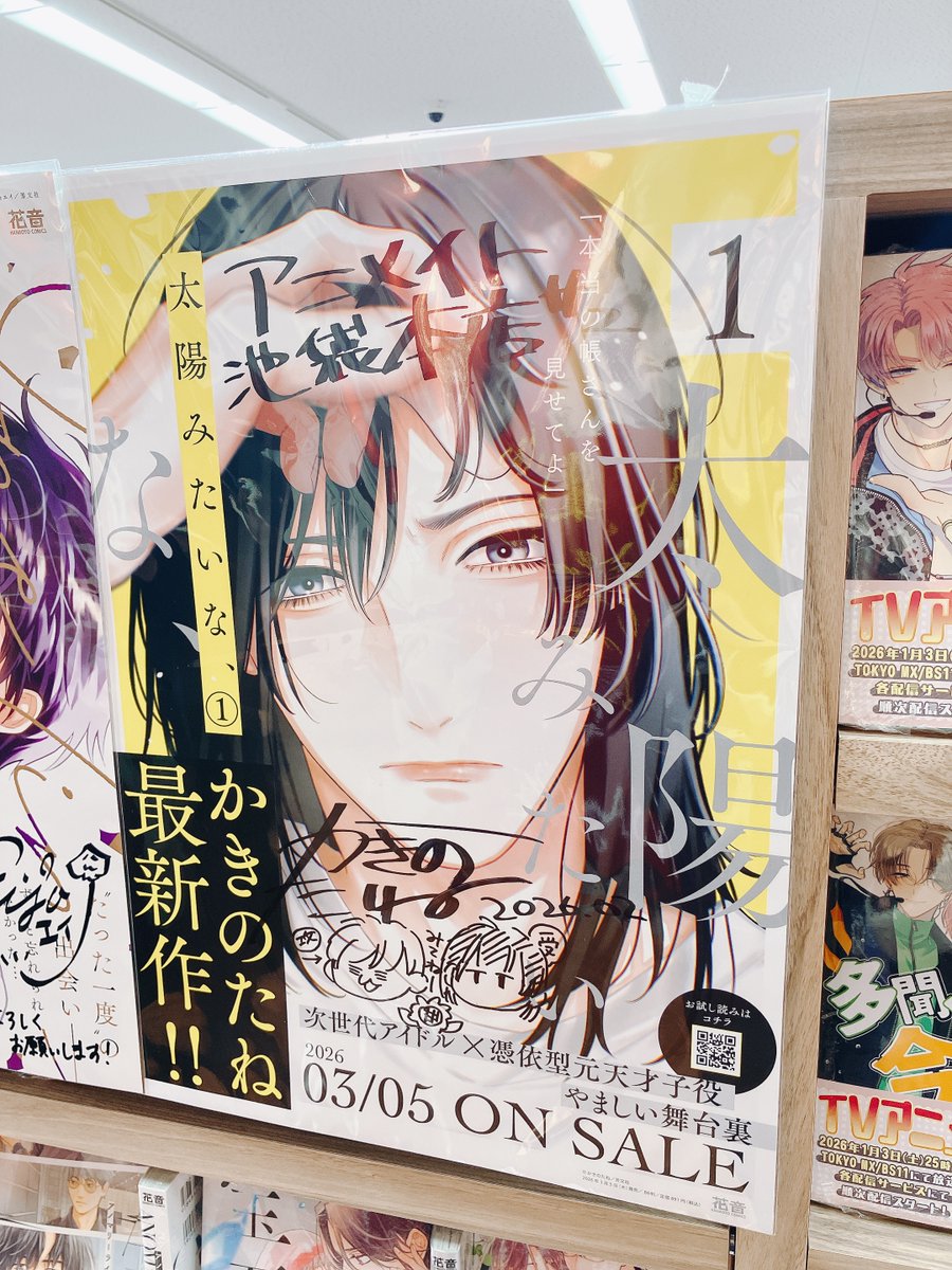 3F 新刊情報】 #かきのたね 先生 『#太陽みたいな、 1巻』の通常版