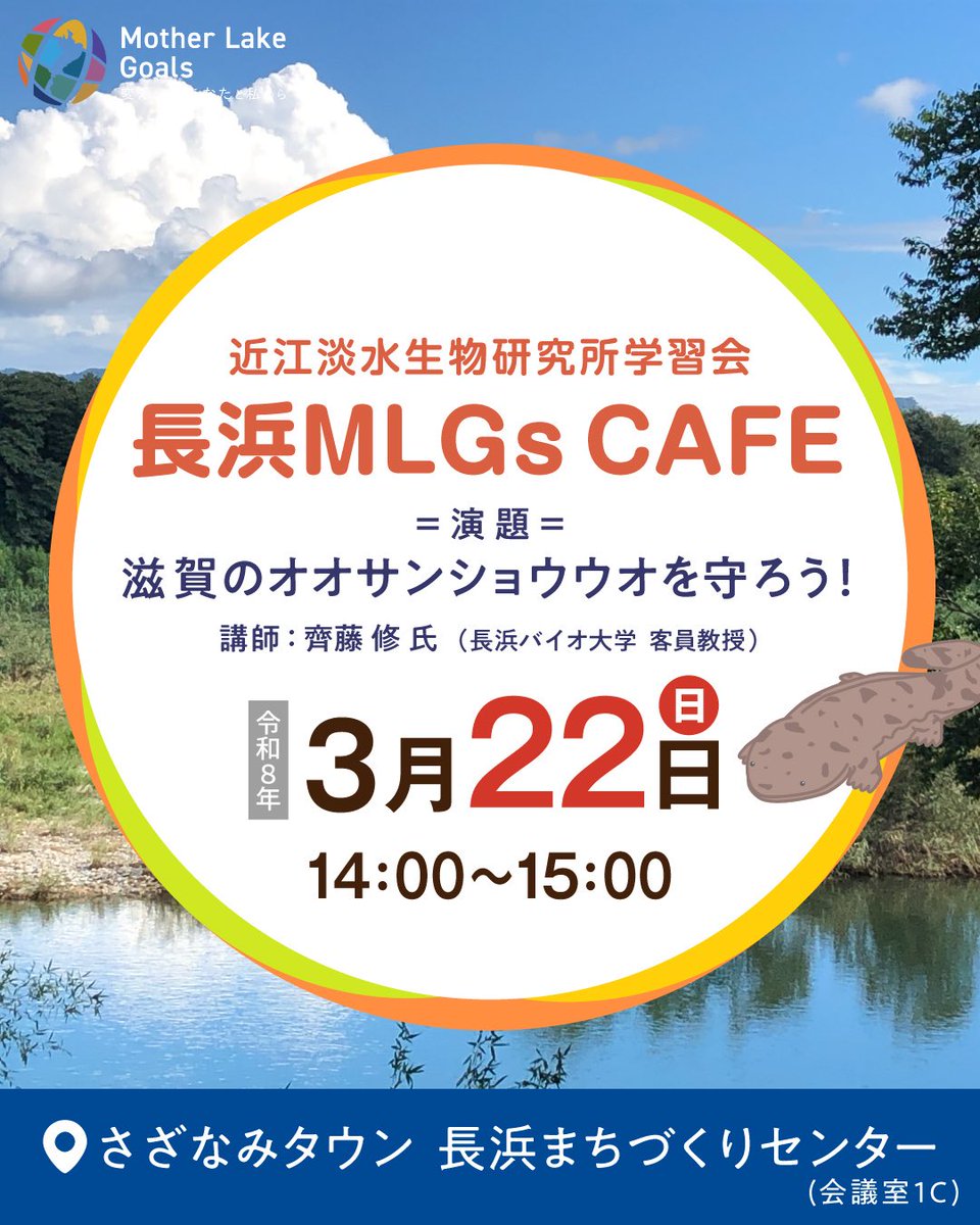 MotherLakeGoals's tweet photo. 3月22日(日) 近江淡水生物研究所学習会「長浜MLGs CAFE」開催！環境保全や生物多様性についてみんなで学びましょう！今回のテーマは「滋賀のオオサンショウウオを守ろう！」です。私たちにできることは何か一緒に考えてみましょう！
■詳しくはこちらから
https://t.co/RGEaZTQE7P https://t.co/meH00BK8IN