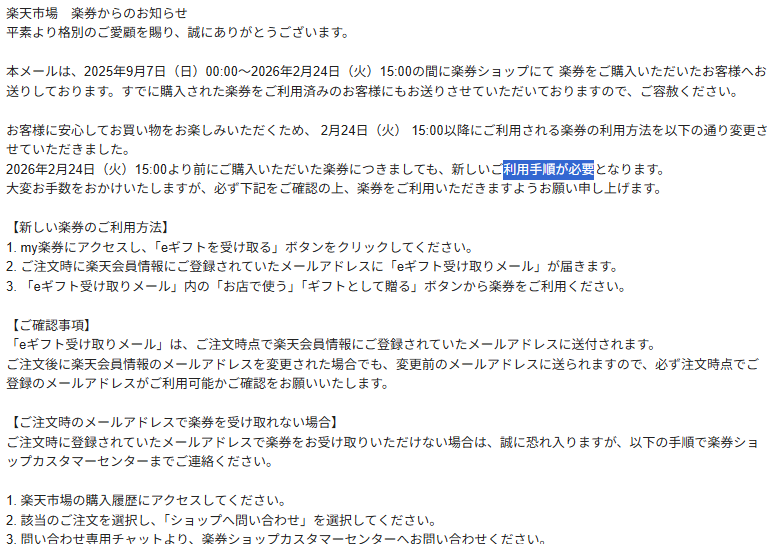メールで通知 いまさら 【重要】楽券のご利用方法変更のお知らせ【楽天