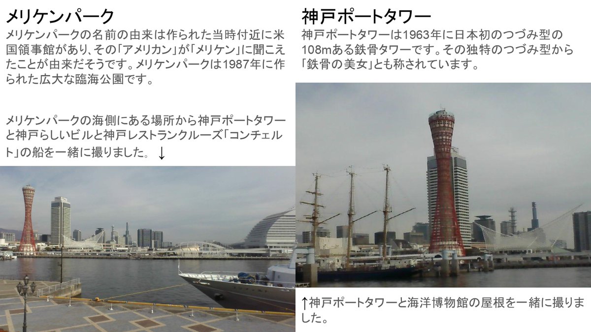Hyogoview150's tweet photo. ⭐2/10（火）に出前講座で児童が作成したコメントと投稿写真を紹介します⭐

ビューポイント：メリケンパーク（神戸市）
見える景観　　：ポートタワーと神戸海洋博物館

#hyogoview150 #ひょうごの景観 #viewpoint150 #photo #兵庫県 #hyogo #景観 #景色 #風景 #ビューポイント #フォトスポット https://t.co/mhOGRYyZHg