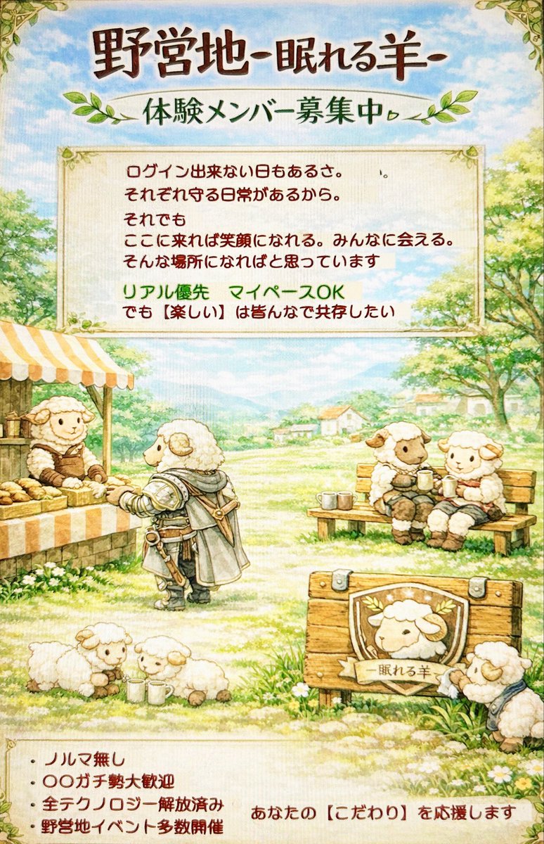 -眠れる羊-
野営地メンバー体験募集中です！

ちょっとお試しにのぞきたいなぁって人も大歓迎です♪もちろん正規メンバーも大歓迎♪おかえり組も大歓迎☺️

個性あふれる野営地なのでアピールポイントを書ききれません！(笑)
まずは百聞は一見にしかず
遊びに来て下さい♪

#秋鯖
#眠れる羊
#体験募集