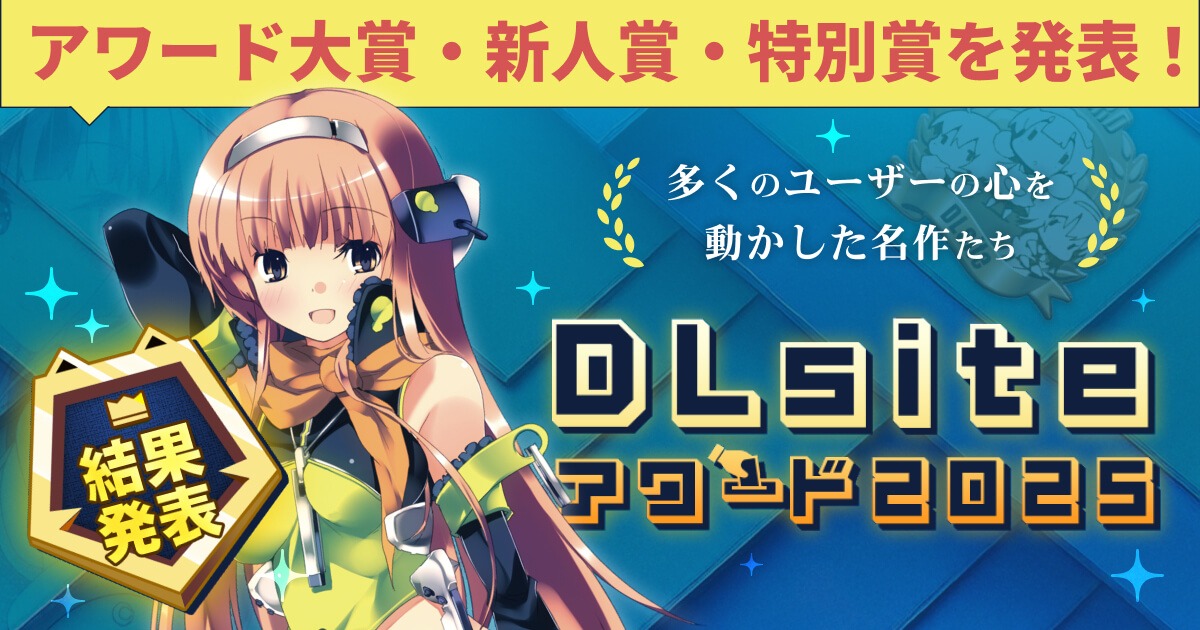 2025年のDLsiteを彩った作品は。約2万5000票のユーザー投票から選ばれ