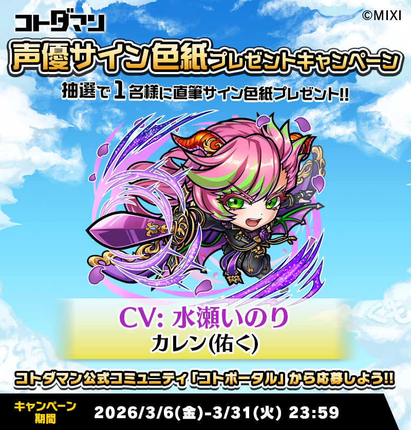 ✨☺️「コトポータル」から今すぐ参加！☺️✨ 豪華声優陣のサイン