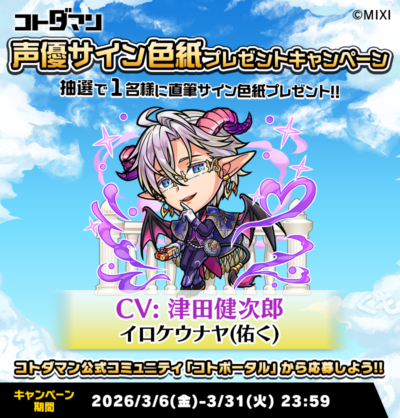✨☺️「コトポータル」から今すぐ参加！☺️✨ 豪華声優陣のサイン