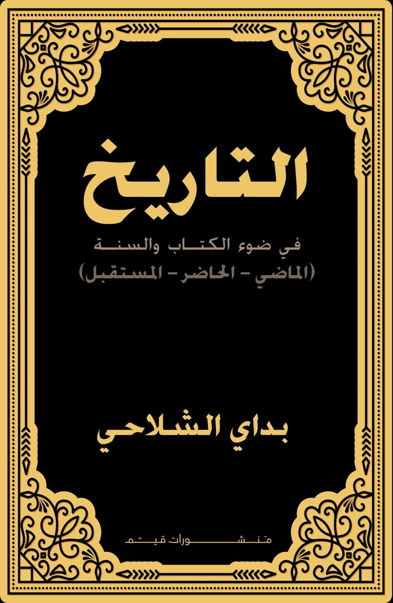 Alshla7i's tweet photo. من هم يأجوج و مأجوج ؟
الجواب من كتابي التاريخ في ضوء الكتاب و السنة : https://t.co/5Arhqhf0LB
