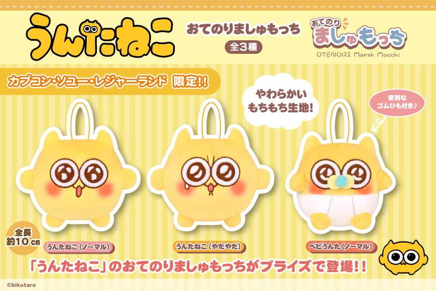 💓🐱発売商品情報🐱💓 SNS大人気キャラクター『うんたねこ(@untaneko