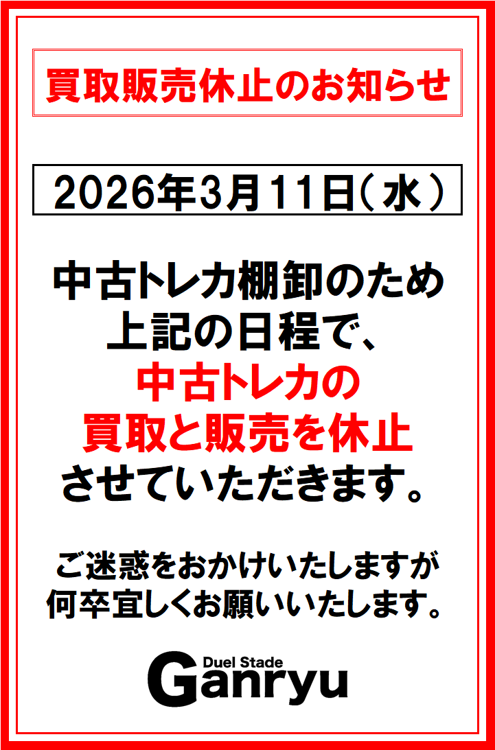 お知らせ】 3/11(水）は棚卸のため トレカの買取・販売を一時休止と
