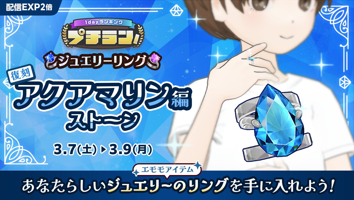 3/7 ~ 3/9】 『プチラン！ジュエリーリング アクアマリン編 ~ストーン
