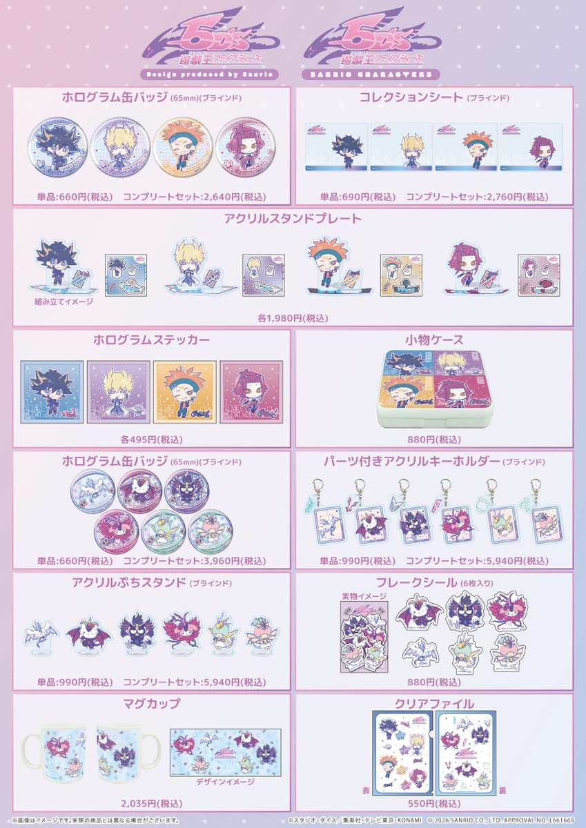 遊☆戯☆王5D's」「遊☆戯☆王ZEXAL」 サンリオデザインプロデュース