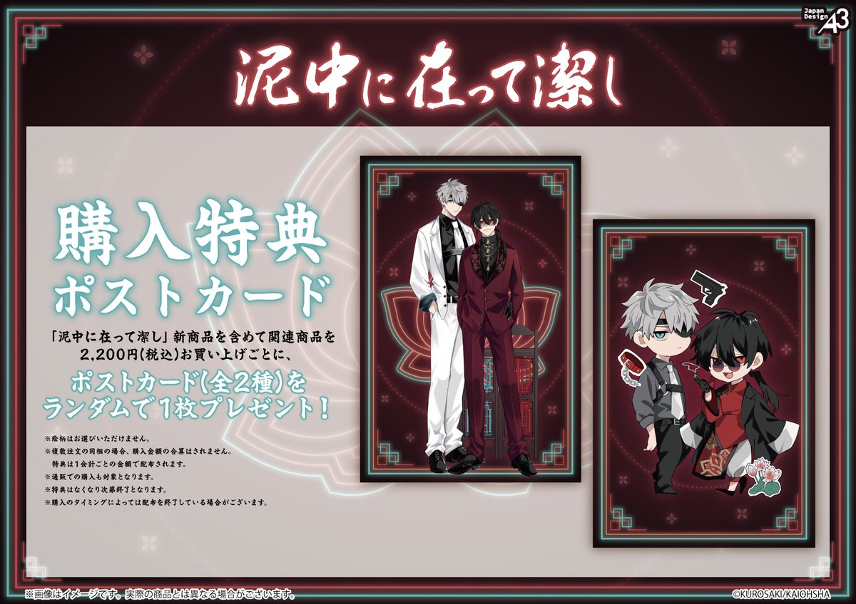 kurosakiinu 🎁特典情報🎁 『#泥中に在って潔し』新商品を含めて関連