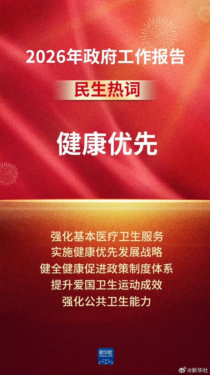 2026年政府工作报告指出，坚持民生为大，加强普惠性、基础性、兜底性民生建设，努力为人民群众多办实事。报告提出要更大力度保障和改善民生。“就业友好”“普惠养老”“初婚初育家庭住房保障”等民生热词被写入政府工作报告，值得关注，令人期待。#政府工作报告中的民生热词 <a href="/xuejianosaka/">薛剑XueJian</a>