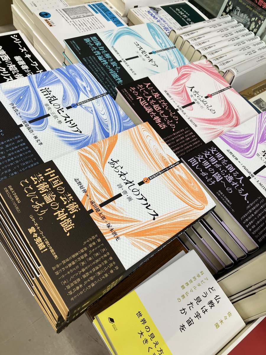 フェア】 『シリーズ・キーワードで読む中国古典』編集者が選ぶ‼︎古今